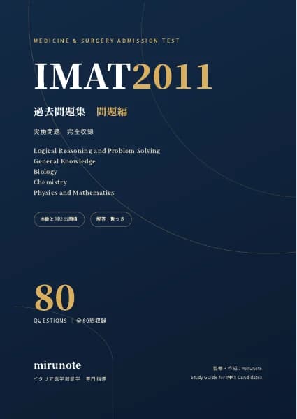 IMAT2011 過去問題集｜問題編の表紙