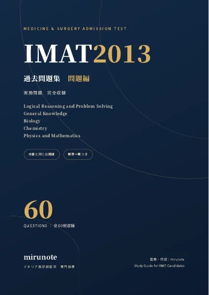IMAT2013 過去問題集｜問題編の表紙