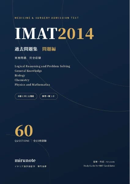 IMAT2014 過去問題集｜問題編の表紙