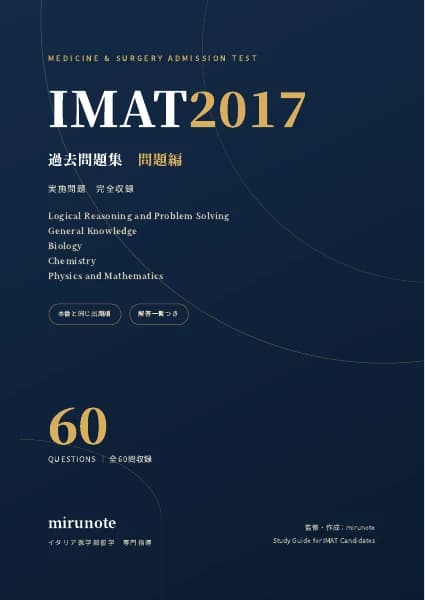 IMAT2017 過去問題集｜問題編の表紙