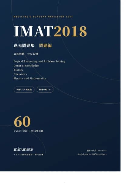 IMAT2018 過去問題集｜問題編の表紙