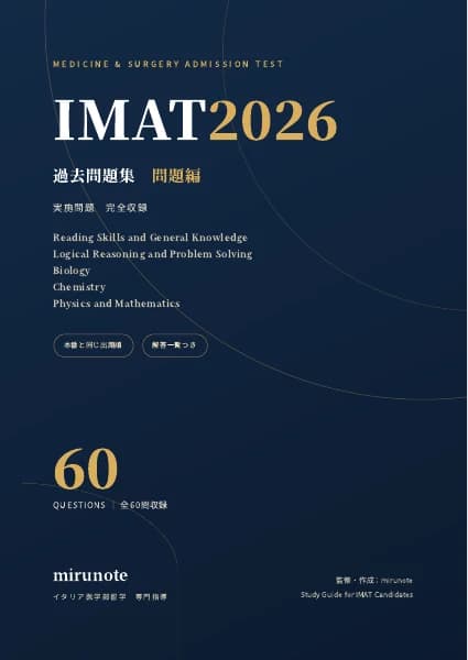 IMAT2026 過去問題集｜問題編の表紙