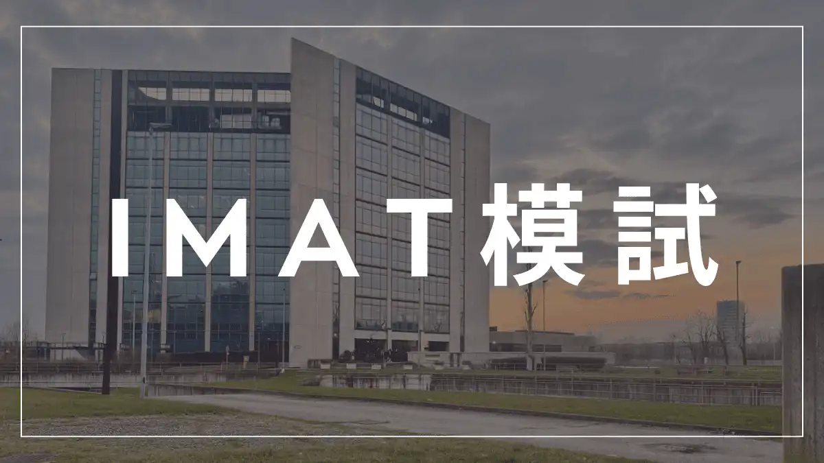 IMAT模試