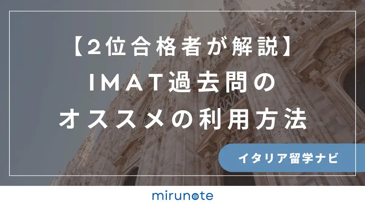 IMAT過去問　オススメの利用方法
