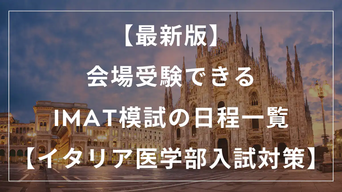 【最新版】会場受験できるIMAT模試の日程一覧【イタリア医学部入試対策】