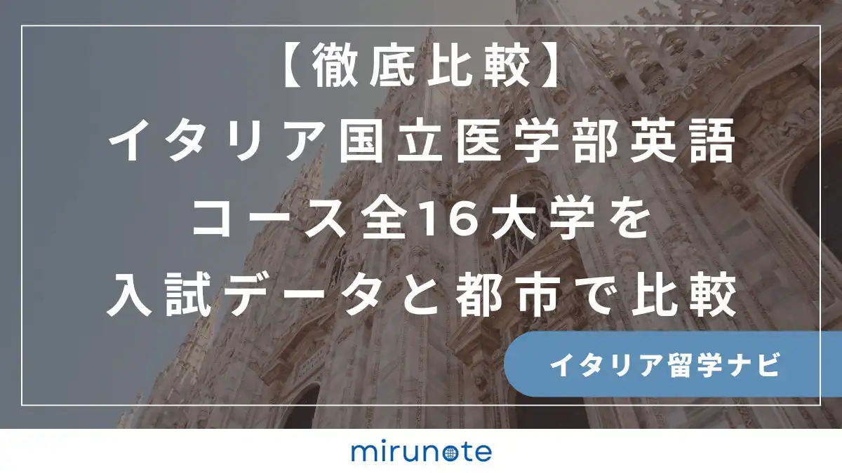 イタリア国立医学部英語コース全16大学