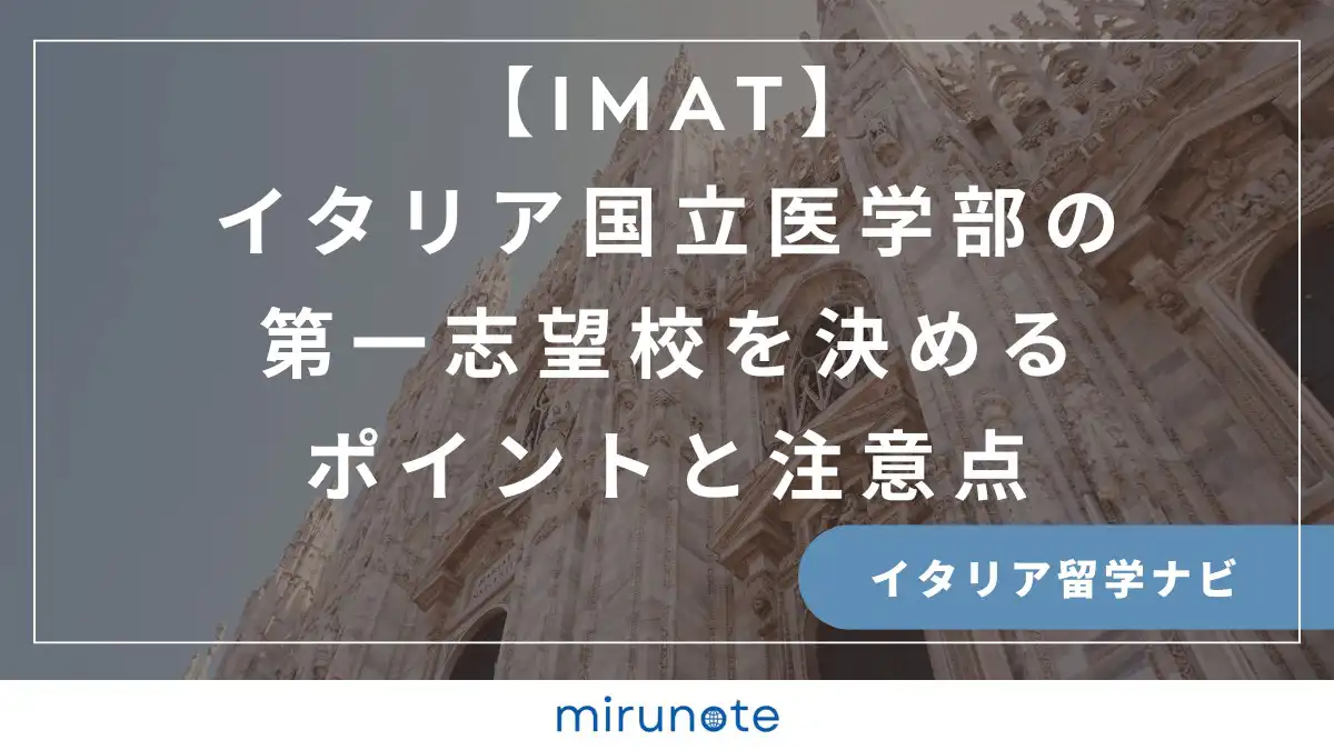 IMAT　イタリア国立医学部