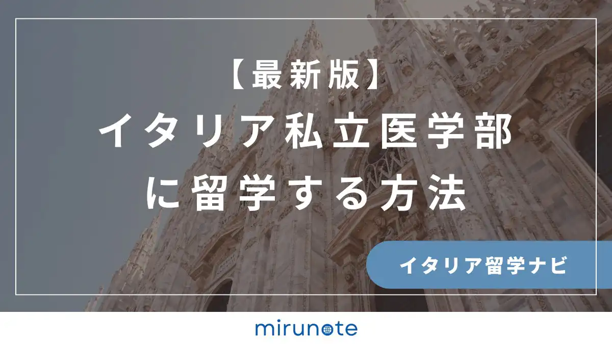 イタリア私立医学部に留学する方法