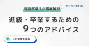 【必読】海外医学部の卒業は現実的?進級・卒業するための9つのアドバイス現役医学生が徹底解説