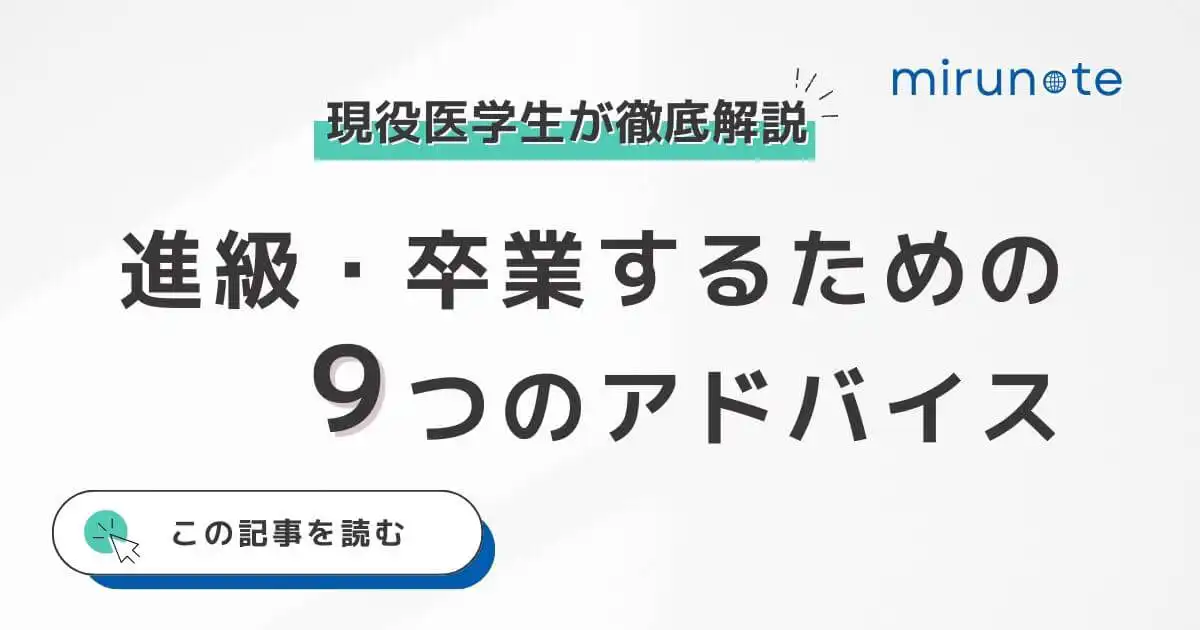 【必読】海外医学部の卒業は現実的？進級・卒業するための9つのアドバイス現役医学生が徹底解説