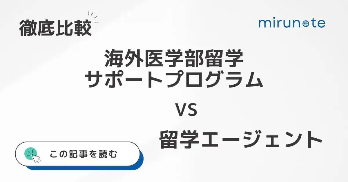 【徹底比較】医学部留学サポートプログラムと留学エージェントの5つの違い【メリット・デメリットも解説】