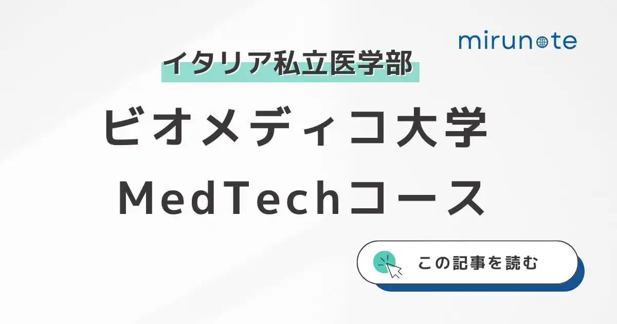 ビオメディコ大学のMedTechコースとは？ダブルディグリーの実態に迫る【大学紹介】