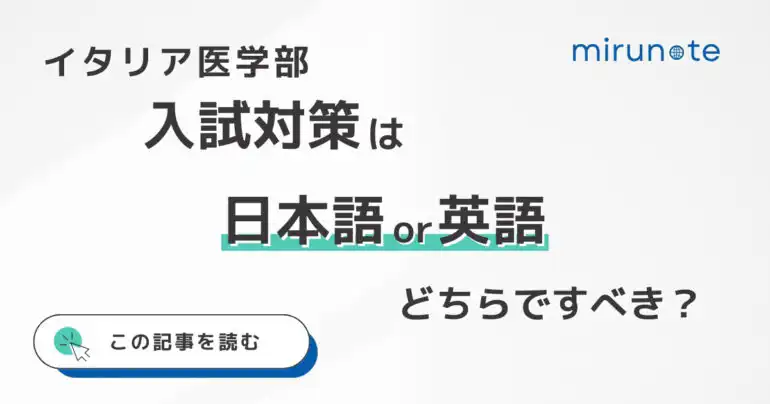 イタリア医学部の入試対策は英語と日本語のどちらですべきか?【上位合格者が解説】