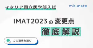 IMAT2023の入学試験の変更点は？【募集人数の変更点についても解説】