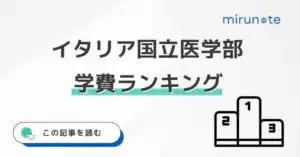 【最新版】イタリア国立医学部の学費ランキング【注意点も解説】