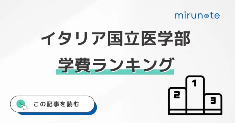 【最新版】イタリア国立医学部の学費ランキング【注意点も解説】