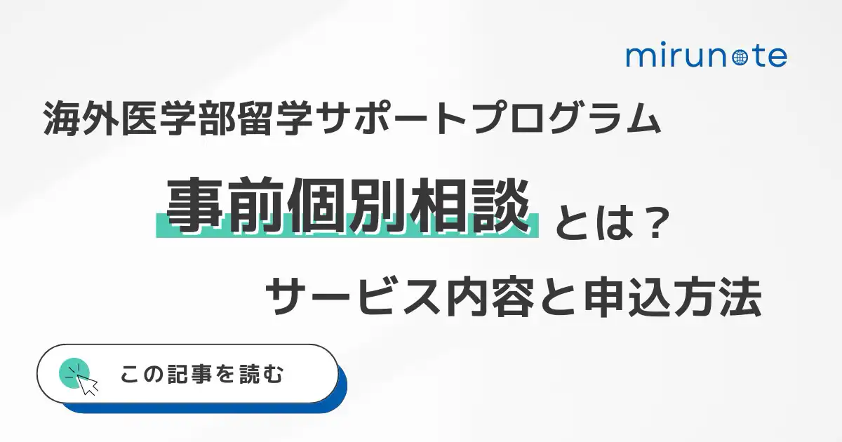 【医学部受験生にオススメ】海外医学部留学サポートプログラムの事前個別相談とは？サービス内容と申し込み方法を徹底解説