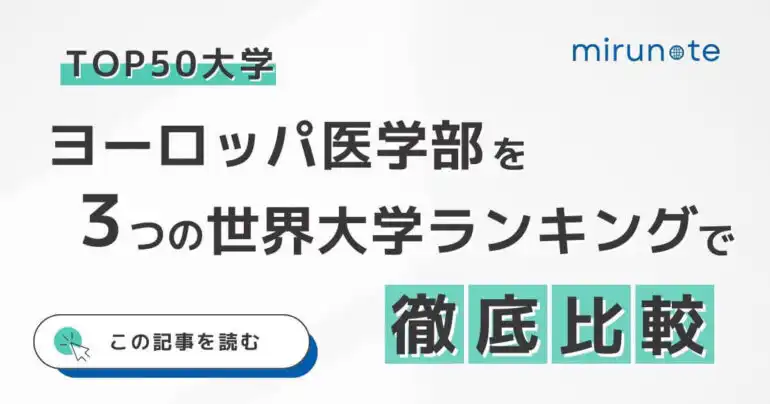 【2024年版】ヨーロッパの医学部ランキングを3つの世界大学ランキングで徹底比較【トップ50大学】