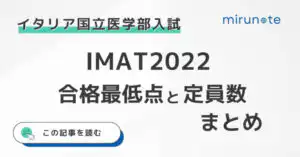 【2位合格者の分析あり】IMAT2022の合格最低点と各医学部の定員数をまとめてみた