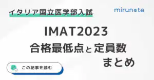 IMAT2023の合格最低点の一覧と各医学部の定員数まとめ【上位合格者の分析あり】