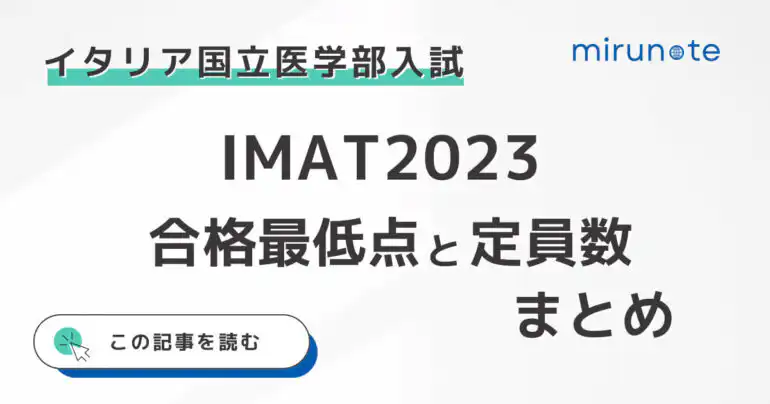 IMAT2023の合格最低点の一覧と各医学部の定員数まとめ【上位合格者の分析あり】