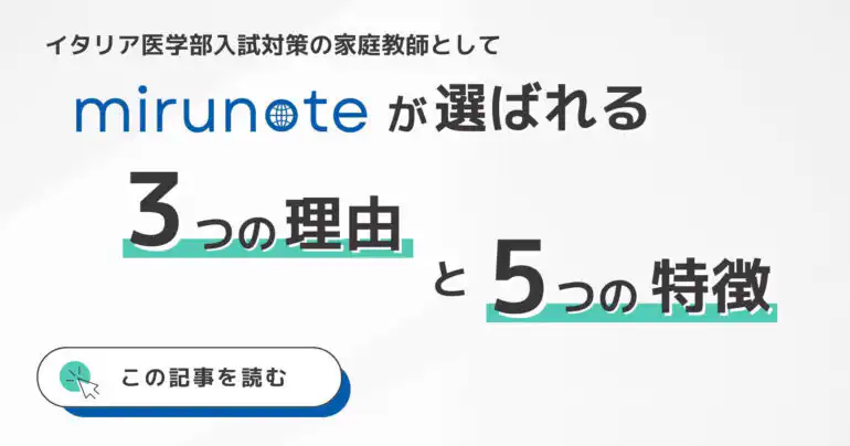 mirunote個別指導とは？イタリア医学部入試対策で選ばれる3つの理由【5つの特徴も解説】