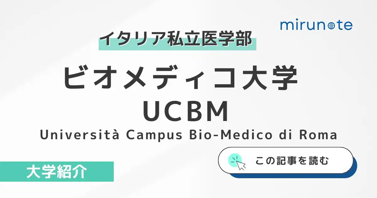 ビオメディコ大学とは?ローマにあるイタリア私立医学部を解説【大学紹介】