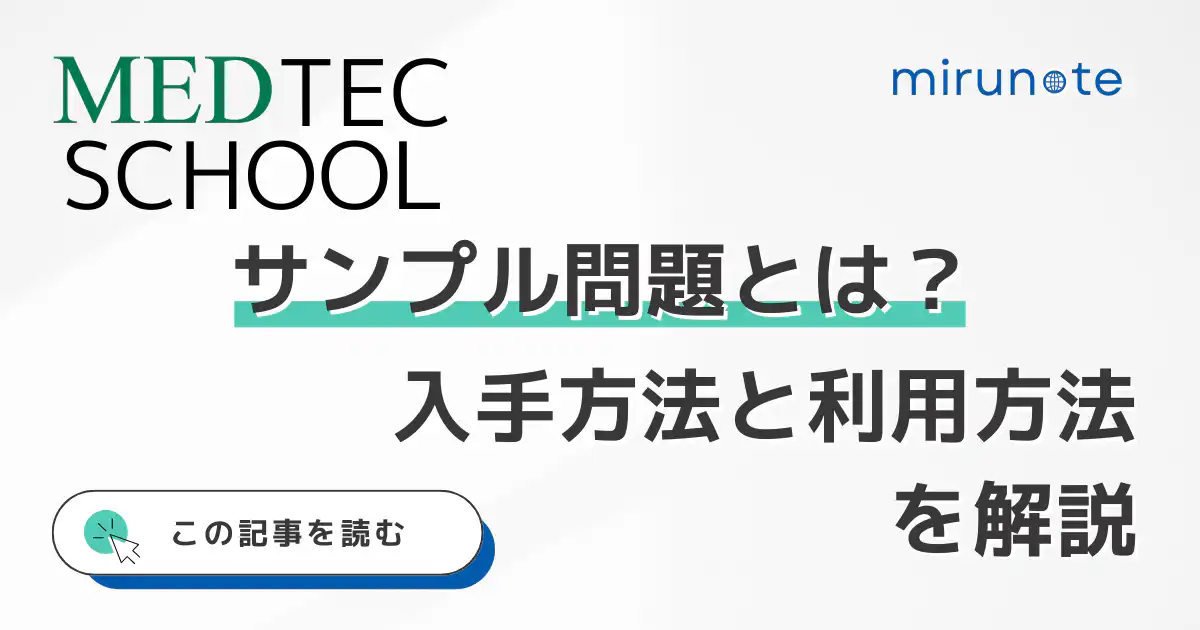 MEDTEC Schoolのサンプル問題とは？入手方法と利用方法を解説【イタリア私立医学部】