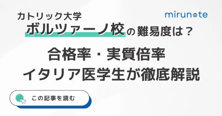 カトリック大学ボルツァーノ校の医学部の入試難易度と実質倍率は？オススメの入試対策もイタリア医学生が解説【2025年版】