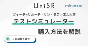 ヴィータ=サルーテ・サン・ラファエル大学のテストシュミレーターの購入方法とは?【オススメの利用法も解説】