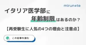 イタリア医学部に年齢制限はあるのか?【再受験生に人気の4つの理由と注意点も現役医学生が解説】