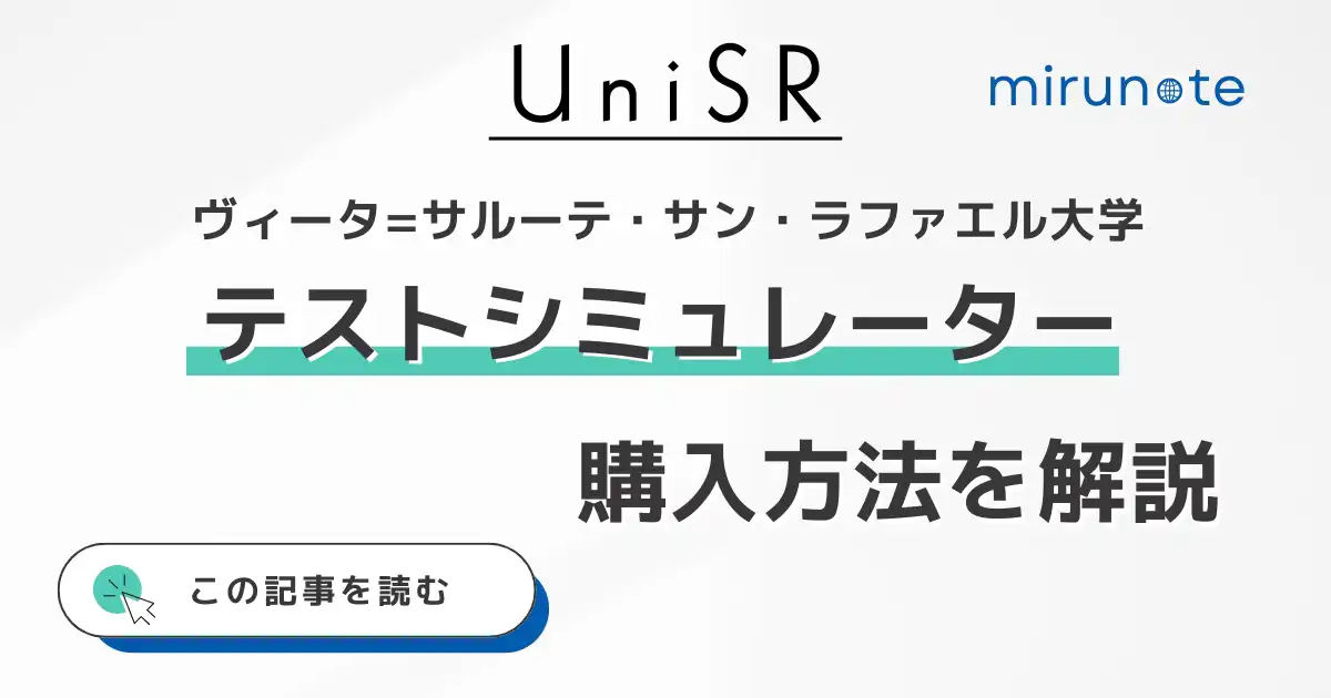 ヴィータ=サルーテ・サン・ラファエル大学のテストシュミレーターの購入方法とは？【オススメの利用法も解説】
