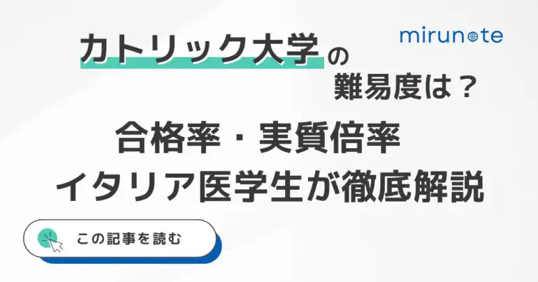 サクロ・クオーレ・カトリック大学ローマ校の医学部は難しい?実質倍率をもとに難易度をイタリア医学生が解説【2025年版】