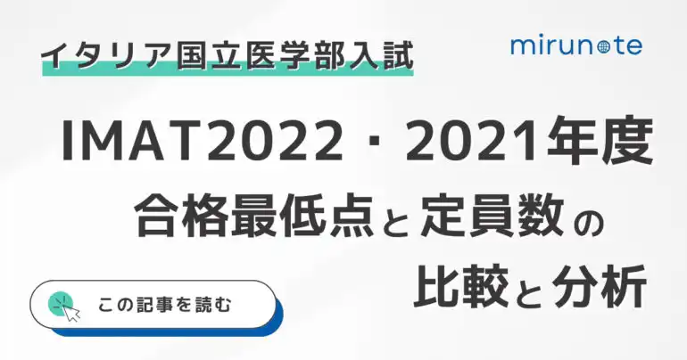IMAT2022とIMAT2021の入試概要の違いとは？【合格最低点の比較と分析あり】