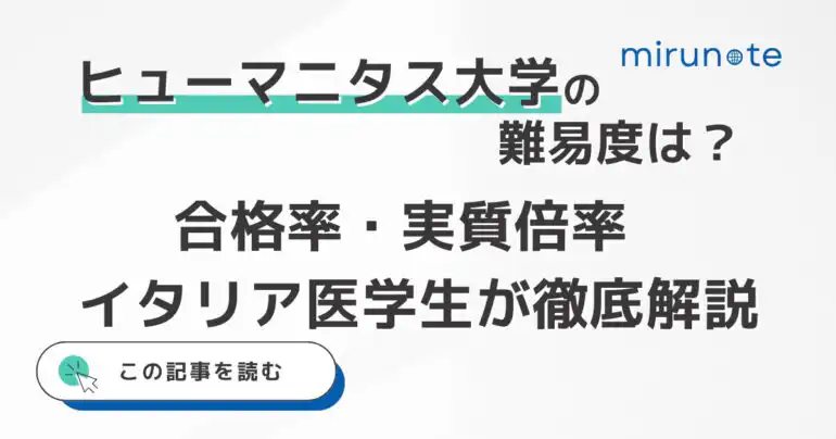 ヒューマニタス大学の医学部の難易度とは？合格率と実質倍率をイタリア医学生が徹底解説【2025年版】