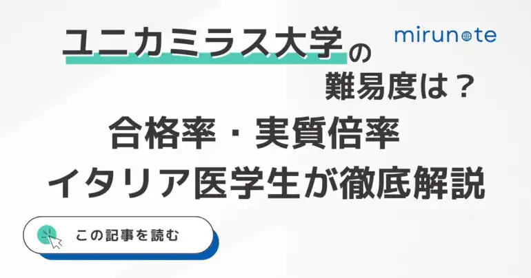 ユニカミラス大学の医学部の難易度は?実質倍率をもとにイタリア医学生が徹底解説【2025年版】