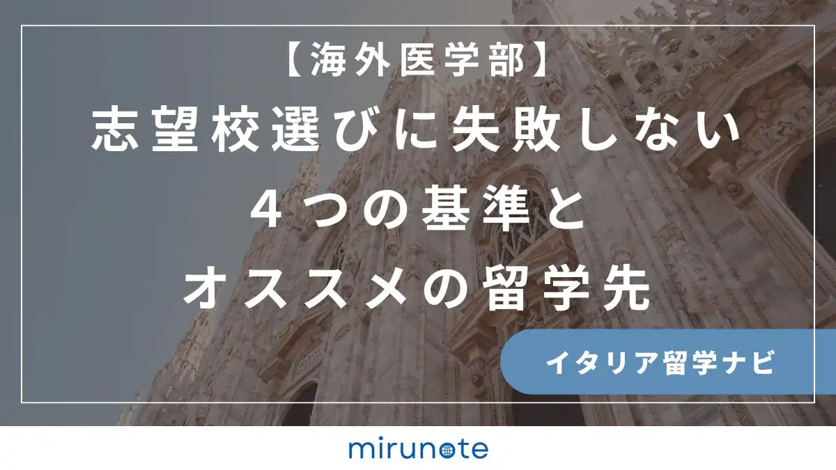 海外医学部留学　志望校選び
