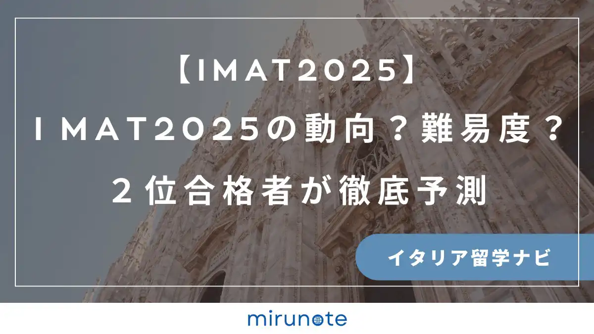 IMAT2025 イタリア国立医学部入試　予測