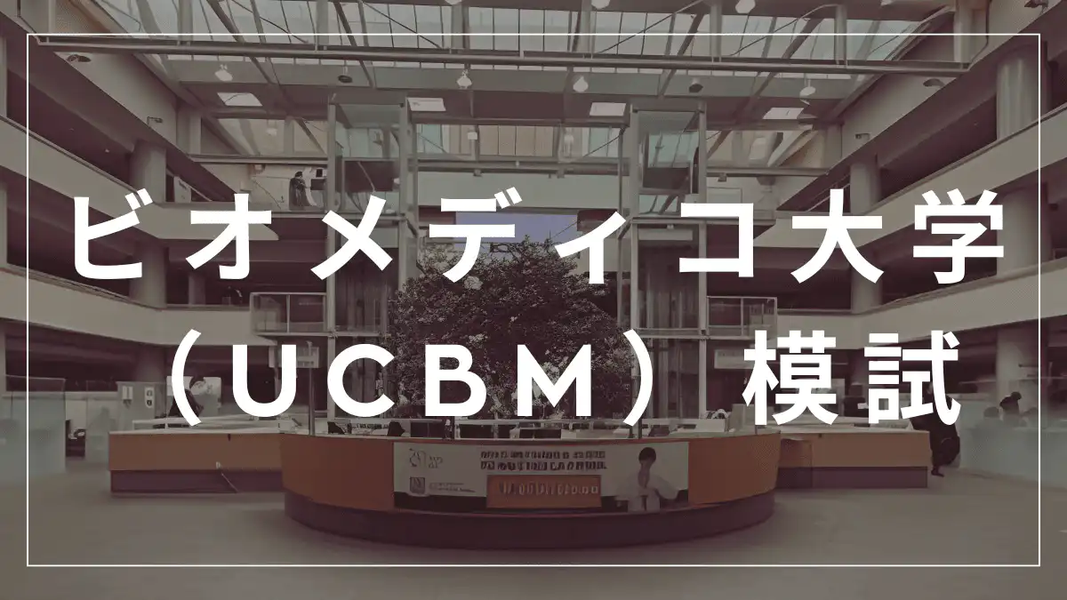 ビオメディコ大学模試