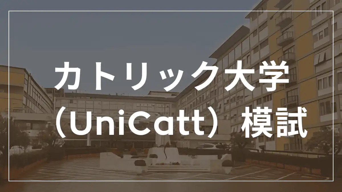 カトリック大学模試