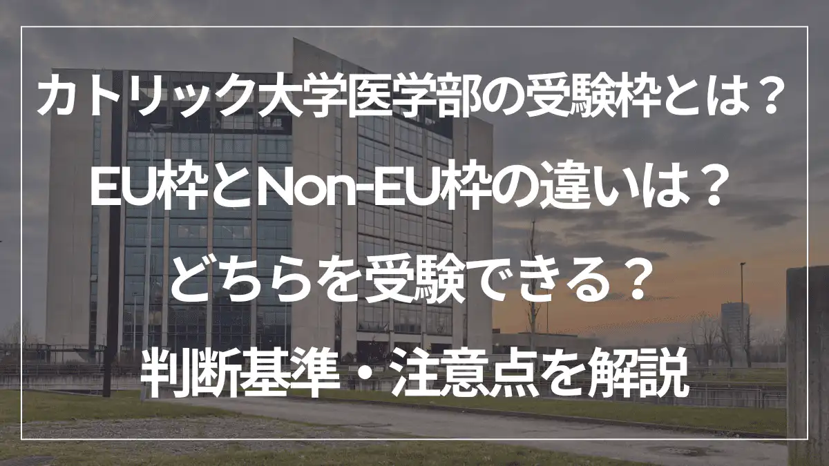 カトリック大学医学部の受験枠とは？EU枠とNon-EU枠の違いは？どちらを受験できる？判断基準・注意点を解説