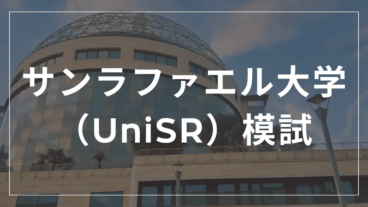 サンラファエル大学模試
