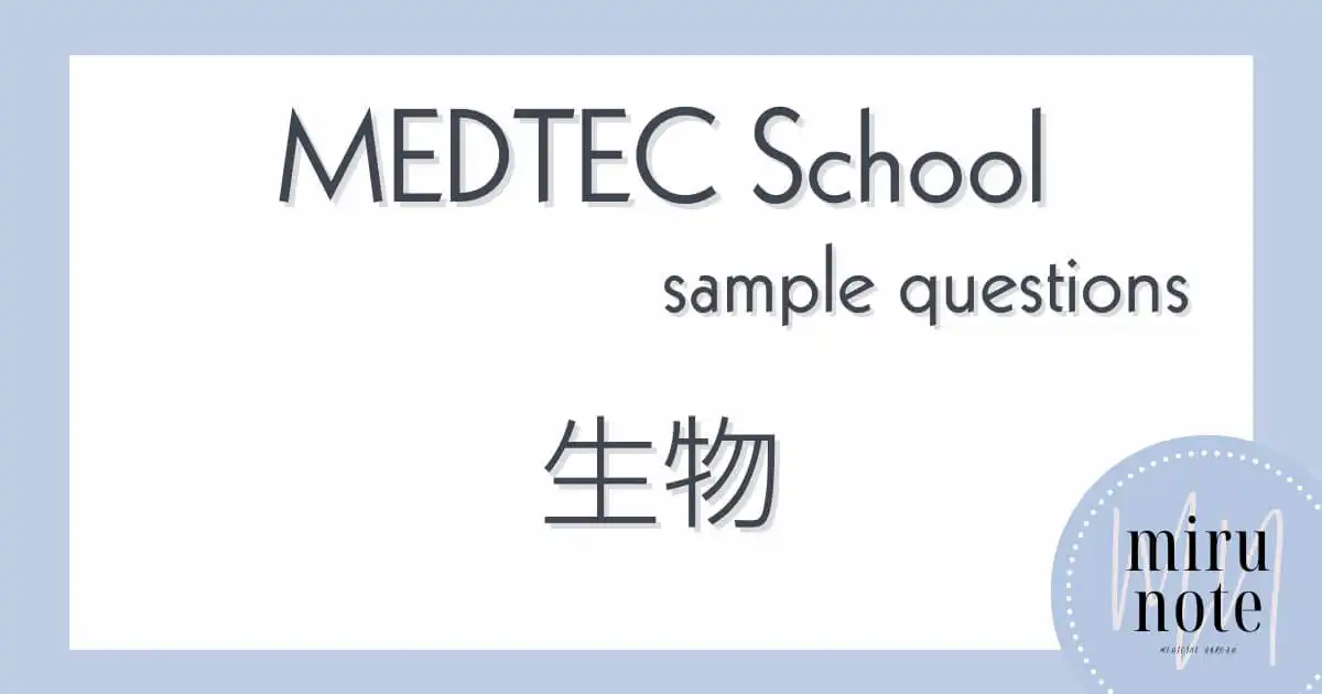 MEDTEC School サンプル問題（生物）の日本語解説