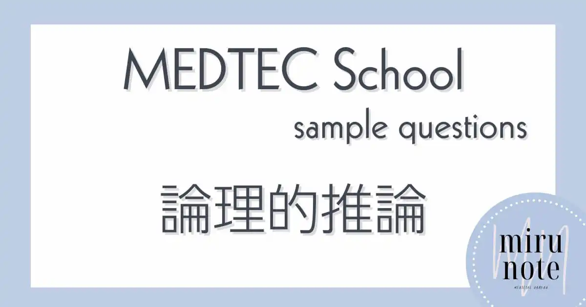 MEDTEC School サンプル問題（文脈理解・論理的推論）の日本語解説