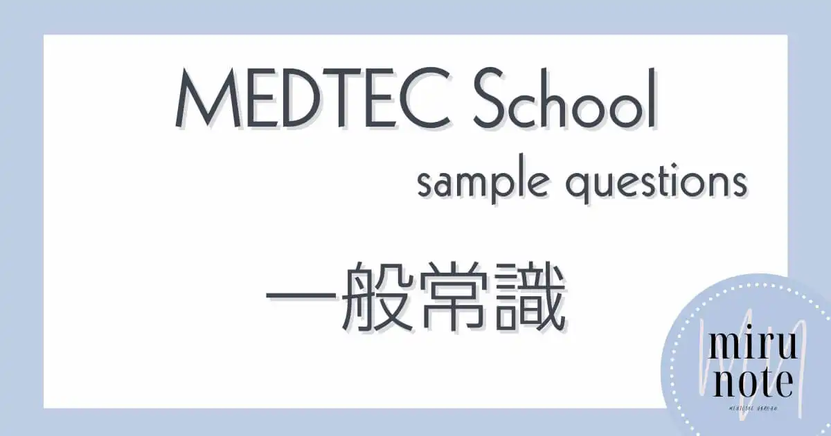 MEDTEC School サンプル問題（一般常識）の日本語解説