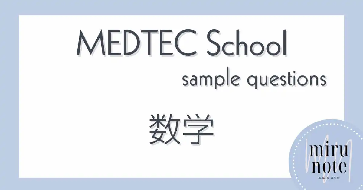 MEDTEC Schoolサンプル問題の数学の日本語解説【イタリア医学部入試対策】