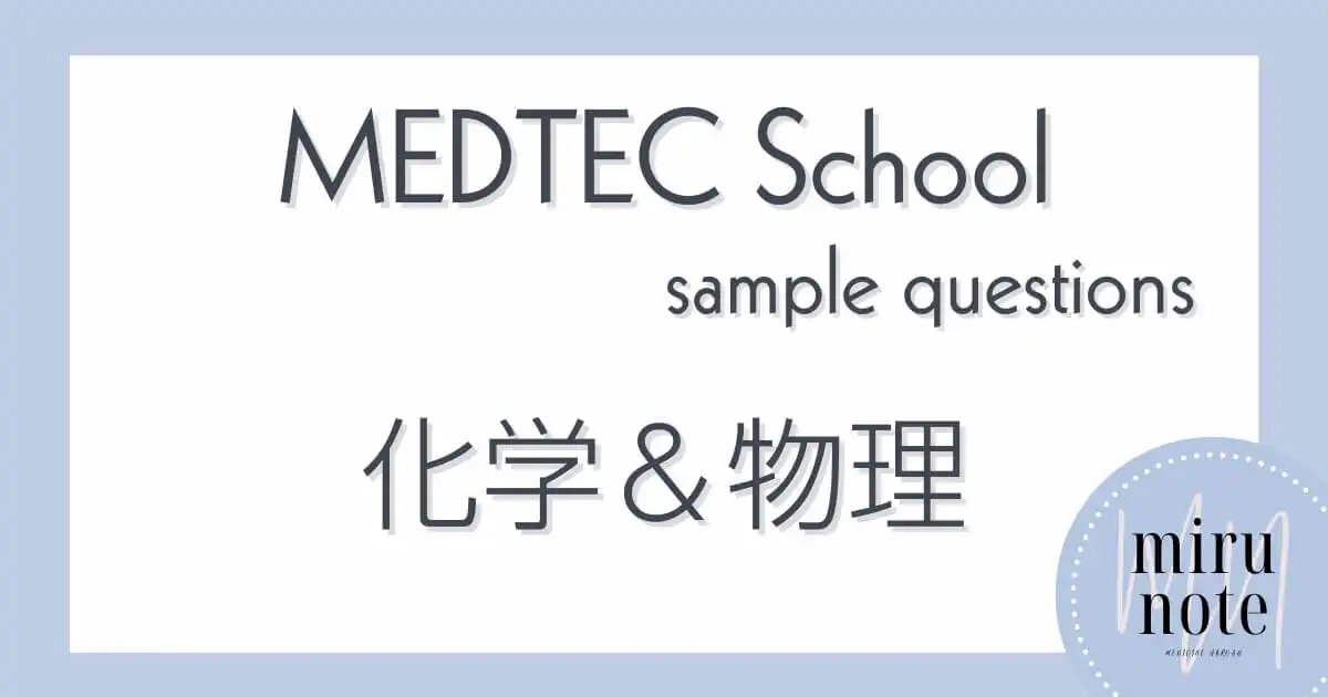 MEDTEC School サンプル問題（化学・物理）の日本語解説