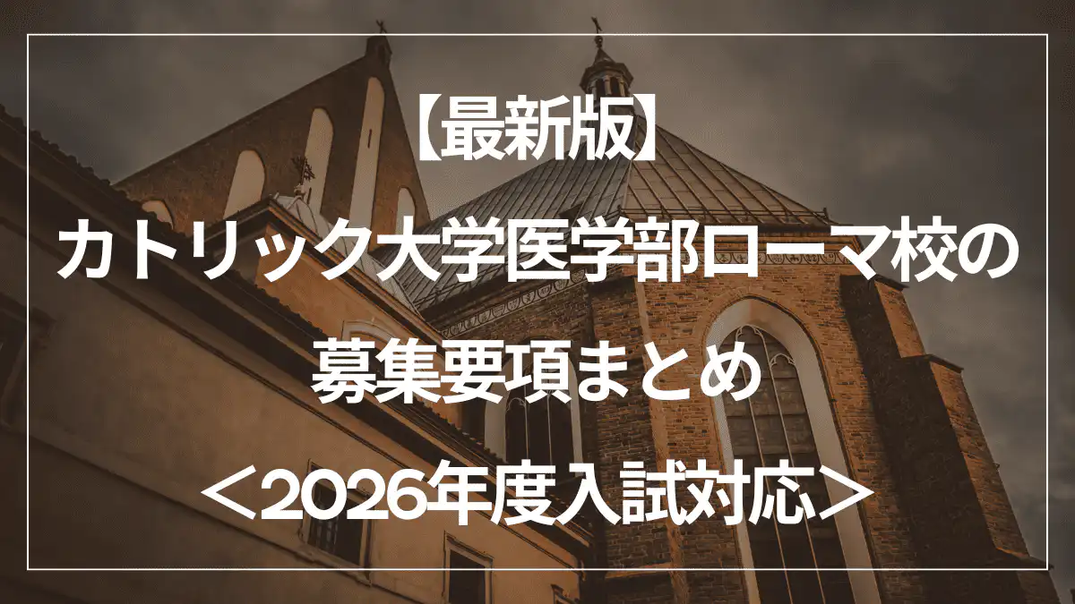 【最新版】カトリック大学医学部ローマ校の募集要項まとめ＜2026年度入試対応＞