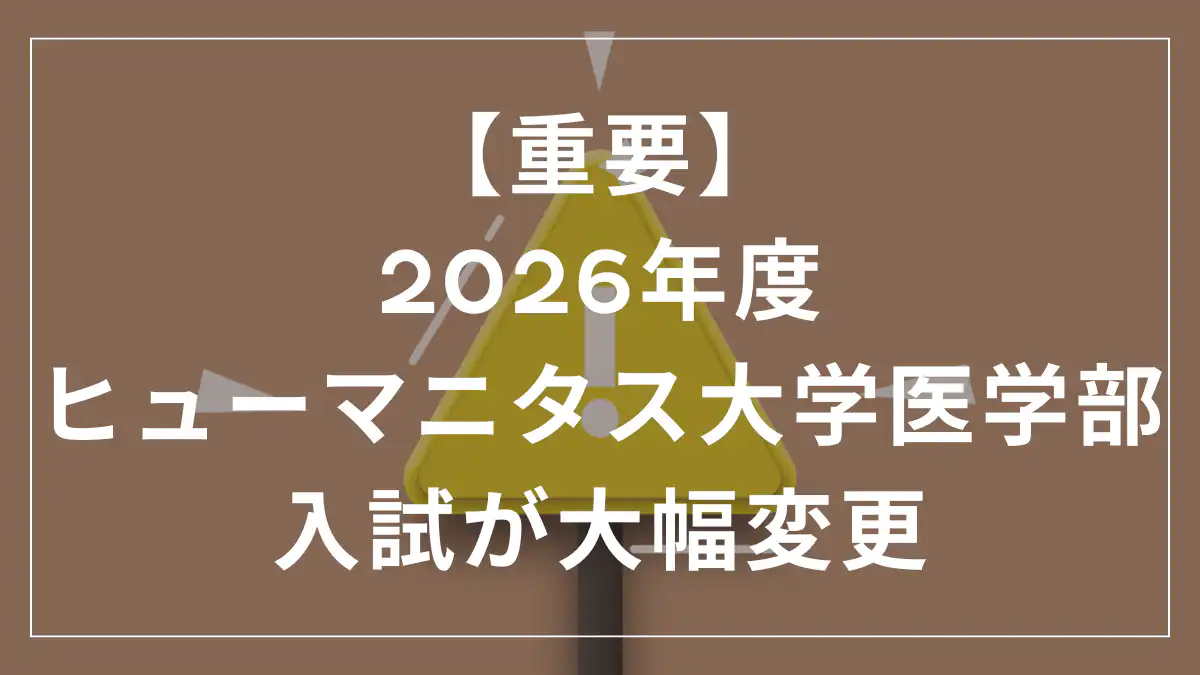 【重要】2026年度のヒューマニタス大学医学部入試が大幅変更【変更点・変更後の影響を徹底解説】
