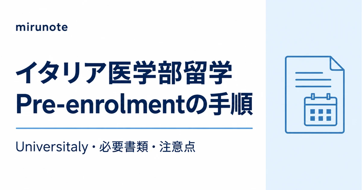 イタリア医学部留学 Pre-enrolmentの手順 Universitaly・必要書類・注意点